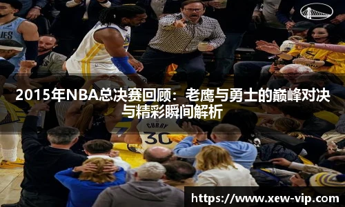 2015年NBA总决赛回顾：老鹰与勇士的巅峰对决与精彩瞬间解析