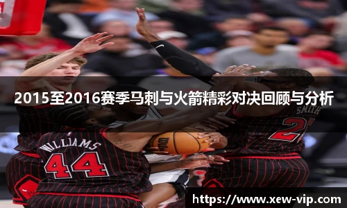 2015至2016赛季马刺与火箭精彩对决回顾与分析