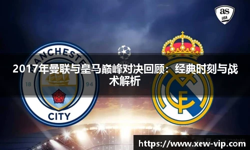2017年曼联与皇马巅峰对决回顾：经典时刻与战术解析