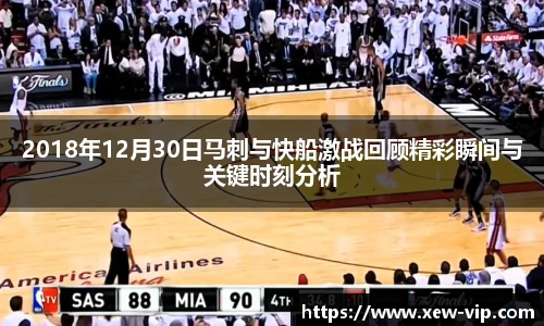 2018年12月30日马刺与快船激战回顾精彩瞬间与关键时刻分析