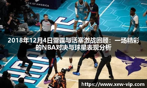 2018年12月4日雷霆与活塞激战回顾：一场精彩的NBA对决与球星表现分析