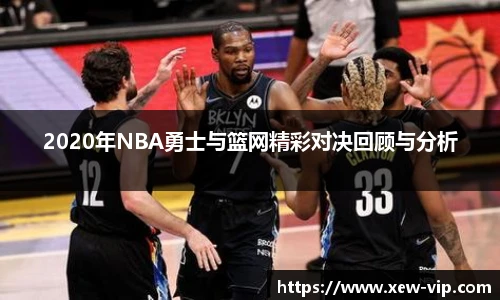 2020年NBA勇士与篮网精彩对决回顾与分析