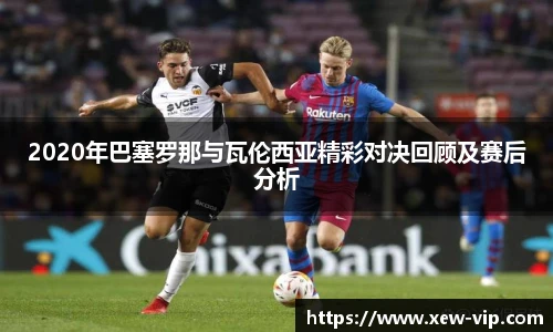 2020年巴塞罗那与瓦伦西亚精彩对决回顾及赛后分析