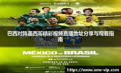 巴西对阵墨西哥精彩视频直播地址分享与观看指南