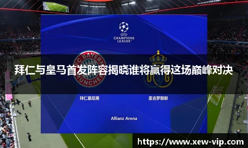 拜仁与皇马首发阵容揭晓谁将赢得这场巅峰对决